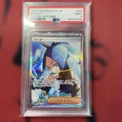 キハダ　sar PSA9 早い者勝ちとします】キハダSAR.PSA9ポケモンカードトリプレットビート
