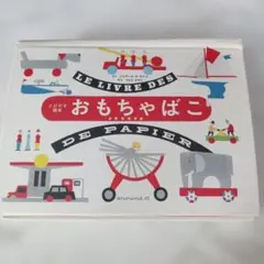 とびだす絵本 おもちゃばこ ジェラール・ロ・モナコ
