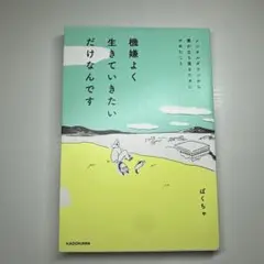 機嫌よく生きていたいだけなんです