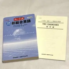 チャート式 基礎からの 新総合英語・解答編 六訂版 信頼の一冊 未使用に近いのサムネイル