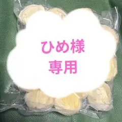 ひめ様専用