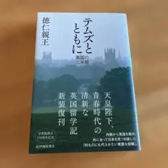 テムズとともに――英国の二年間