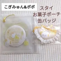 b【新品】こぎみゅん&ポポ スタイ　お菓子ポーチ&缶バッジ　セット
