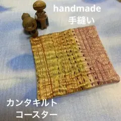【handmade】ビンテージカンタキルトのコースター