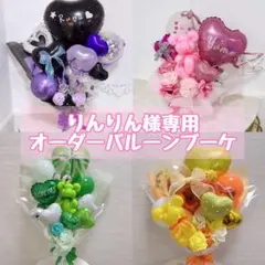 りんりん様専用オーダーバルーンブーケ