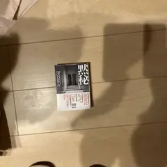 黙秘