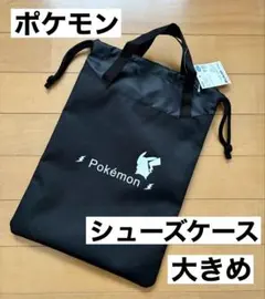 新品　ポケモン　シューズバッグ　シューズケース　ピカチュウ　黒　大きめ