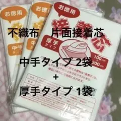 接着芯　中手タイプ　2袋　+ 厚手タイプ 1袋