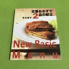定番おかずで2品の献立