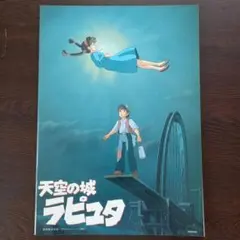 映画パンフレット【まとめ買い歓迎】天空の城ラピュタ