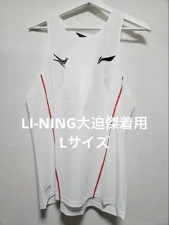 ランニングシャツlサイズ