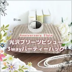 パーティーバッグ オリーブ 新品 即納 ハンドバッグ 3WAY B551567