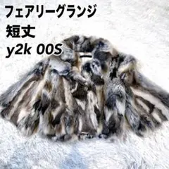 INGNI リアルファーコート　ラビット100%　y2k フェアリーグランジ