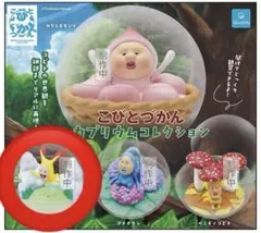 こびとづかん カプリウムコレクション ガチャ