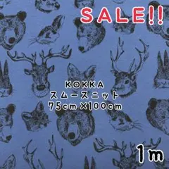★SALE★コッカ 75㎝巾スムースニット 森の動物たちプリント1mカット