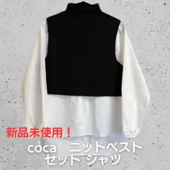 新品未使用！coca♡ニットベストセットシャツ♡Lサイズ♡コカ