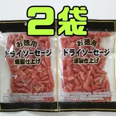 ２袋 お徳用 訳あり★燻製 ドライソーセージ ドライカルパス ジャーキー Bのサムネイル