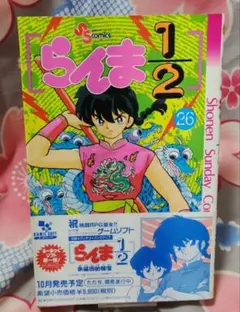 らんま1/2 26巻 高橋留美子 少年サンデーコミックス