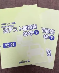 四谷大塚　予習シリーズ/週テスト/各期講習　5年6年 2026年最新】四谷大塚週テスト6年の人気アイテム - メルカリ