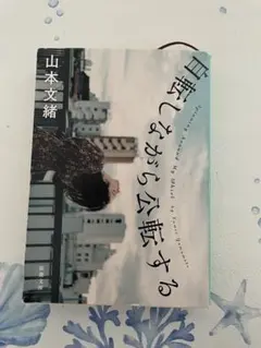 自転しながら公転する 山本文緒 新潮文庫 - メルカリ