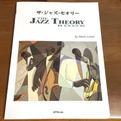 楽譜 ザ・ジャズ・セオリー