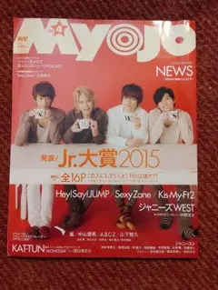 Myojo2015年4月号⭐NEWSさん表紙