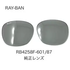 RAY-BANレイバンRB4258F-601/87純正レンズ交換用グレーレンズ