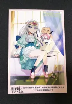 ラス1 イラストカード 2巻 TSUTAYA 特典 魔王城でおやすみ スヤリス姫