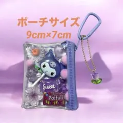 9cm×7cm＊ガチャ詰め風ポーチ　パープルうさちゃんキャンディチャーム　ガチャ