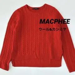 美品 MACPHEE ウール&カシミヤ 赤 ケーブル編み 長袖ニット
