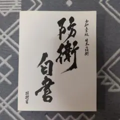令和五年版 日本の防衛 防衛白書