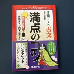 共通テスト古文 満点のコツ