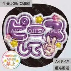 指さして 紫 うるつやA4】ぷっくりうちわ文字 ファンサうちわ カンペ