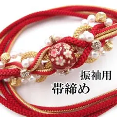 振袖用赤帯締め 飾り付き 成人式 転写玉 パールビーズ 帯じめ 正絹 ja972