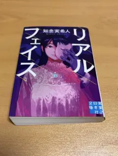 リアルフェイス 知念実希人