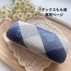 【 ダックスもも様専用ページ】ミナペルホネン　メガネケース　リバティ