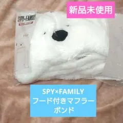 【新品】SPY×FAMILY フード付きマフラー ボンド
