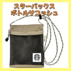 【未使用】スターバックス CORDURA Eco Fabric ボトルサコッシュ
