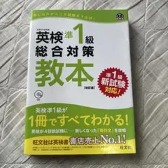 英検準1級総合対策教本