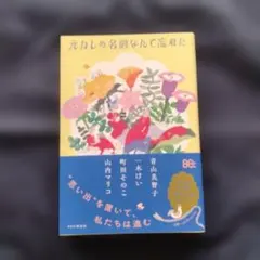 元カレの名前なんて忘れた（PHP研究所）