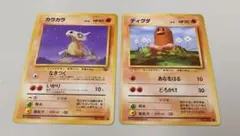 【AI査定済み】旧裏 ポケモンカード ディグダ ＆ カラカラ セット
