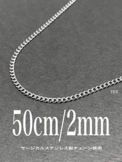 【サージカルステンレス 喜平チェーンネックレス 2mm 50cm】a14