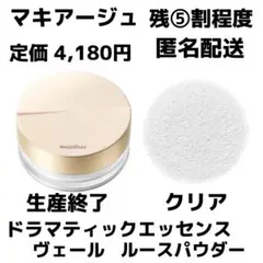 マキアージュ ドラマティックエッセンスヴェール ルースパウダーのサムネイル