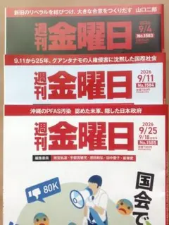 週刊金曜日 2026年9月号 全3冊