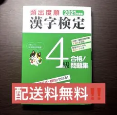 頻出度順 漢字検定4級合格！問題集 2021年度版 新星出版社