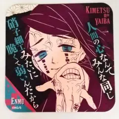 鬼滅の刃 無限列車編 魘夢 コースター