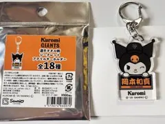 ジャイアンツ　クロミ　アクリルキーホルダー　岡本和真