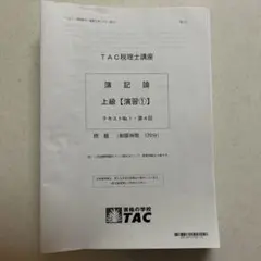 2026年最新】簿記論 tac 答練の人気アイテム - メルカリ