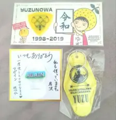 2026年最新】ゆずの輪 継続特典の人気アイテム - メルカリ