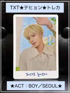 ☆レア・限定品☆未使用品☆TXT／テヒョン☆トレカ☆ACT：BOY／SEOUL☆
